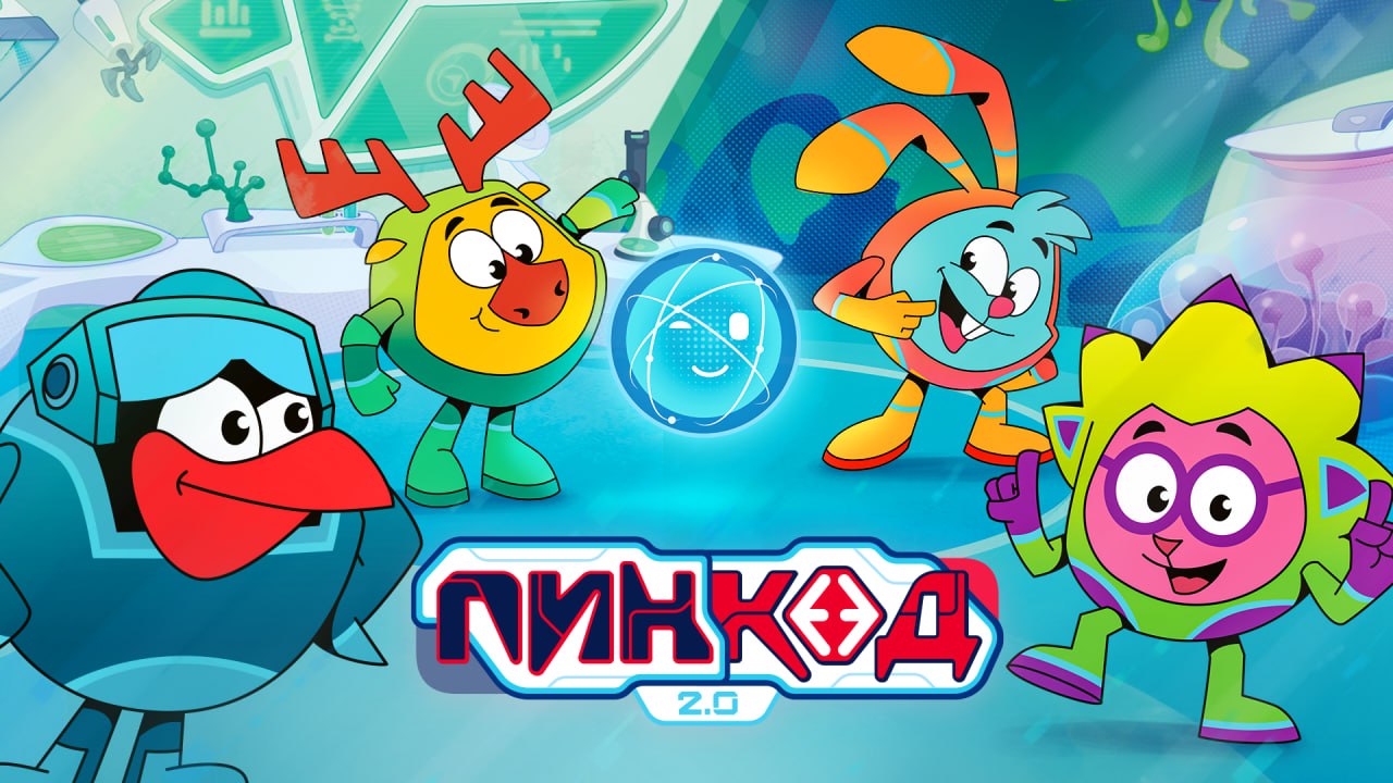«Смешарики» возвращаются с новым сезоном «ПинКод 2.0» о науке и технологиях