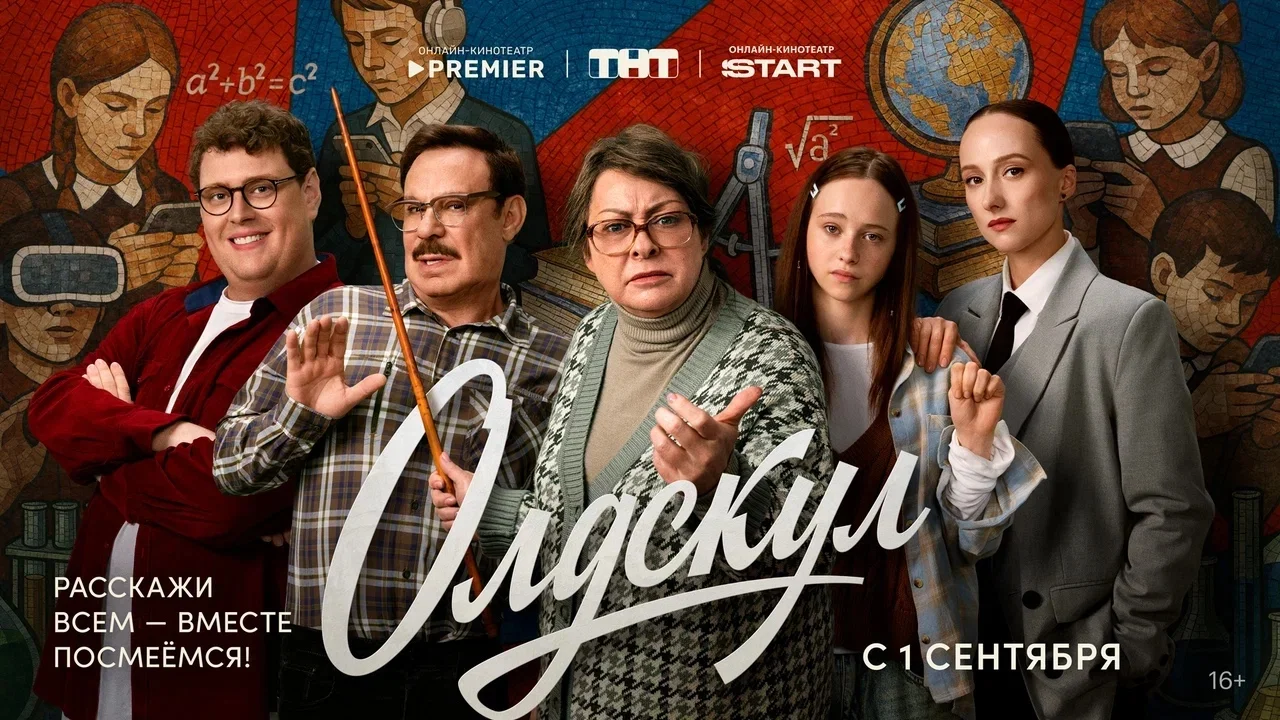 PREMIER и START поделились первыми данными о просмотрах сериала «Олдскул» - изображение обложка