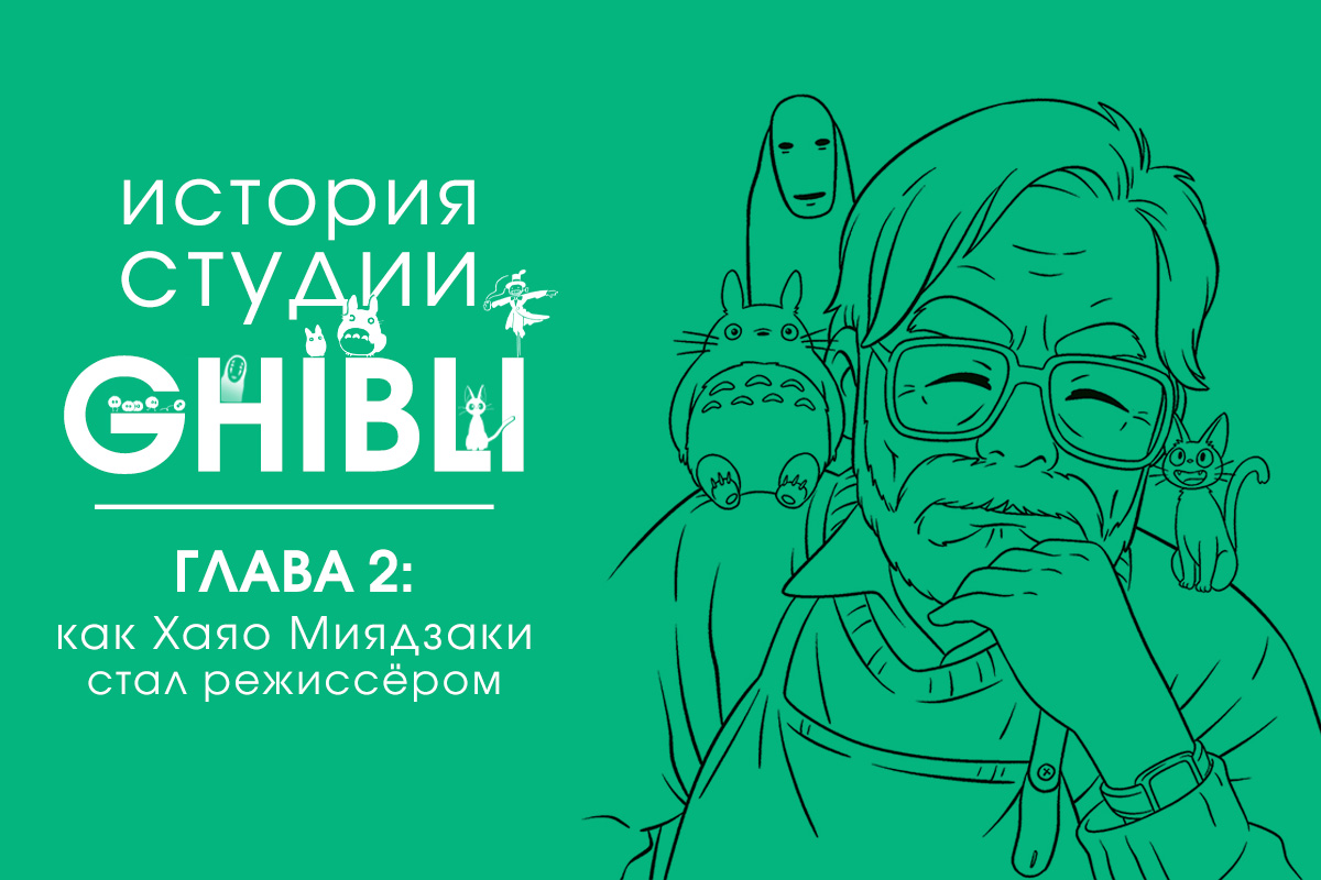 История студии Ghibli. Глава 2: Как Хаяо Миядзаки стал режиссёром