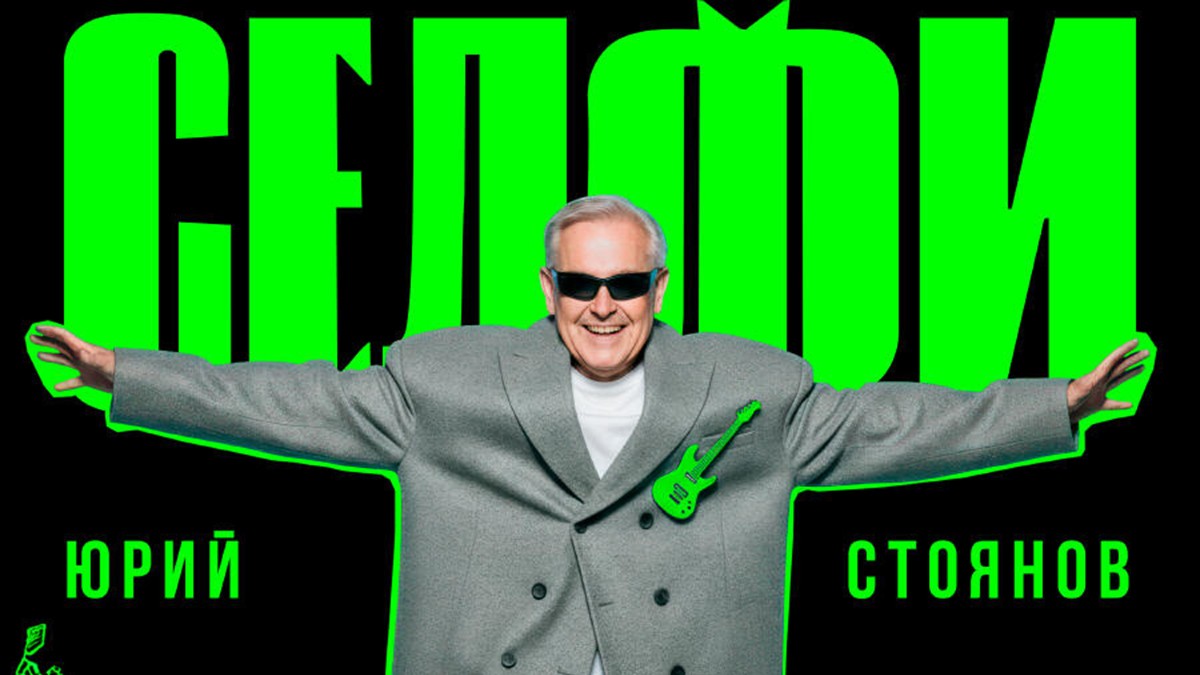 Обложка альбома «Селфи» Юрия Стоянова / Источник: «Яндекс Музыка»