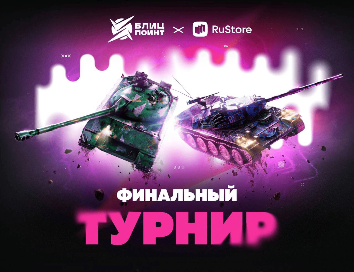 Финал Tanks Blitz x RuStore: команды разыграют 42 млн рублей