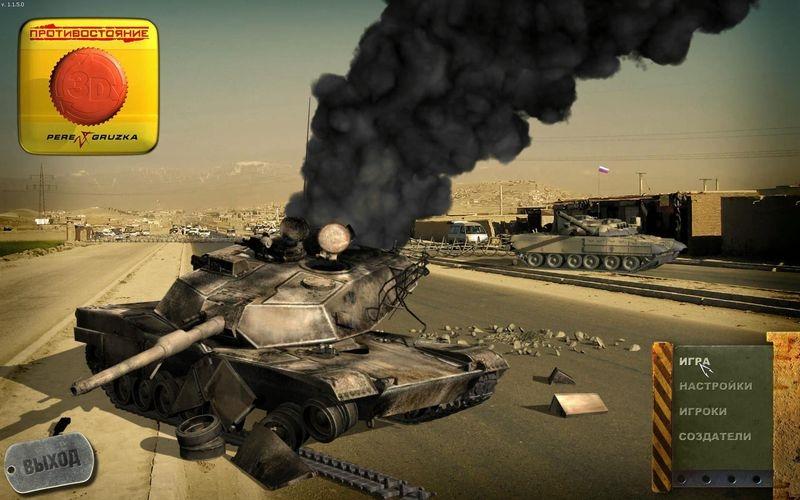 Противостояние. 3D. Перезагрузка — скриншот 8