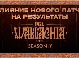 Влияние нового патча на результаты PGL Wallachia Season 4 - изображение 1