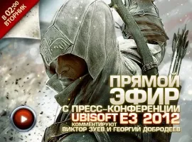 Пресс-конференция Ubisoft на E3 2012 с Георгием Добродеевым и Виктором Зуевым - изображение 1