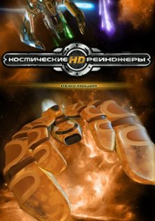 Космические Рейнджеры HD: Революция