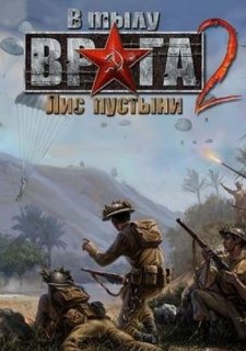В тылу врага 2: Лис пустыни