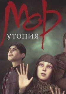 Мор. Утопия