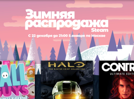 В Steam началась зимняя распродажа - изображение 1