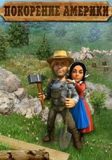 Покорение Америки