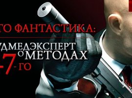 Это фантастика: Судмедэксперт о методах 47-го - изображение 1