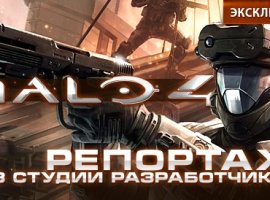 Halo 4. Репортаж из студии разработчиков. - изображение 1