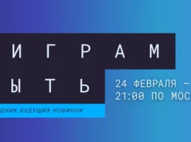 В Steam стартовал новый фестиваль демо-версий «Играм быть» - изображение 1