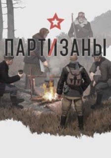 Партизаны 1941
