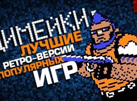 17 ретро-ремейков современных игр	 - изображение 1