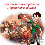 Как достать студента. Переполох в общаге