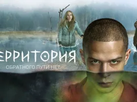 Почему стоит смотреть сериал «Территория»: рекап первого сезона фолк-хоррора - изображение 1