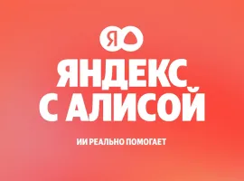 Объединение лучшего в Яндекс — Поиск и Алиса стали единым целым - изображение 1
