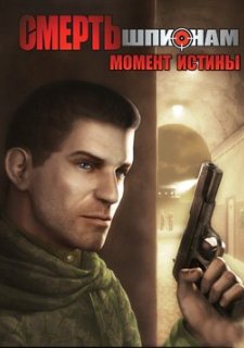 Смерть шпионам: Момент истины