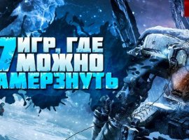 СПЕЦ. Ниже нуля: 7 игр, в которых можно замерзнуть - изображение 1