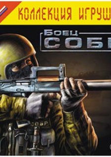 Боец СОБР