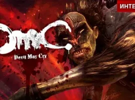 DmC: Devil May Cry. Интервью с разработчиками. - изображение 1