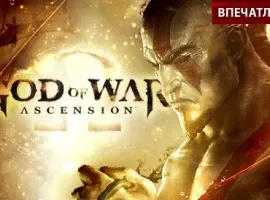 God of War: Ascension. Впечатления. - изображение 1