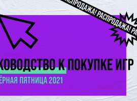 Epic Games Store запустил распродажу со скидками на 900 игр в честь «Чёрной пятницы» - изображение 1