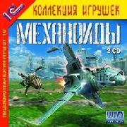 Механоиды
