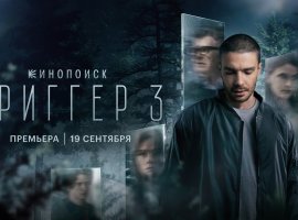 Третий сезон сериала «Триггер» вышел в онлайн-кинотеатре PREMIER - изображение 1