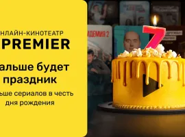 Что смотрели на PREMIER со дня основания платформы - изображение 1