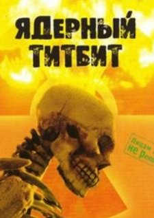 Ядерный титбит