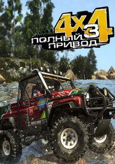 Полный привод 3