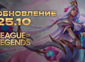 Обновление 25.10 в LoL: все бафы, нерфы - изображение 1