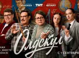 PREMIER и START поделились первыми данными о просмотрах сериала «Олдскул» - изображение 1