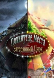 Покинутые места. Затерянный цирк