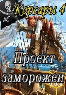 Корсары 4