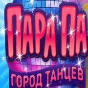Пара Па: Город танцев