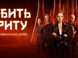 Формула сериала: из каких знакомых компонентов состоят взрывные характеры героев «Убить Риту» - изображение 1