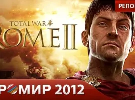 Total War: Rome 2. Репортаж с "Игромира 2012". - изображение 1