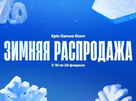 В EGS началась зимняя распродажа - изображение 1