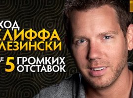 Уход Клиффа Блезински и еще 5 громких отставок индустрии - изображение 1