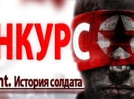 "Homefront. История солдата". Итоги - изображение 1