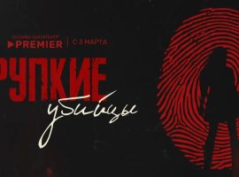 На PREMIER вышел документальный сериал с эксклюзивными интервью женщин-убийц - изображение 1