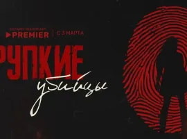 На PREMIER вышел документальный сериал с эксклюзивными интервью женщин-убийц - изображение 1