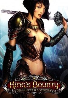King's Bounty: Принцесса в доспехах