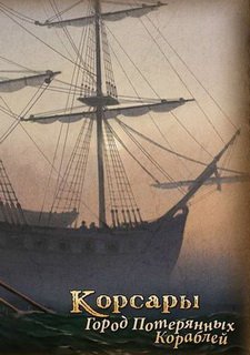 Корсары 3: Город Потерянных Кораблей