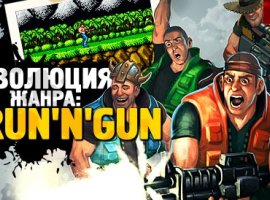 Спец. Эволюция жанра: run ‘n gun platformers - изображение 1