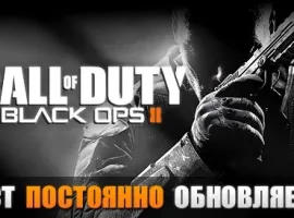 Call of Duty®: Black Ops II Обсуждение. Update 6 - изображение 1