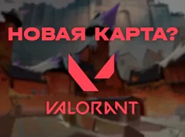 Тизер новой карты в VALORANT - изображение 1