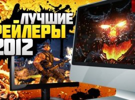 Почти Голливуд: лучшие игровые трейлеры 2012 - изображение 1